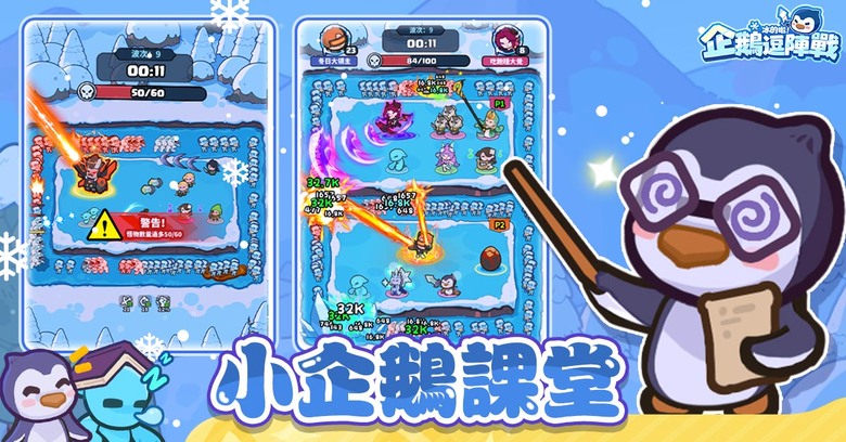 #分享 《冰的啦！企鵝逗陣戰》今日正式上線 連線組隊玩法公開