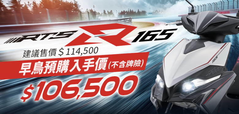 【國內新訊】KYMCO RTS R 165 量產版早鳥預購開跑！早鳥價106,500！