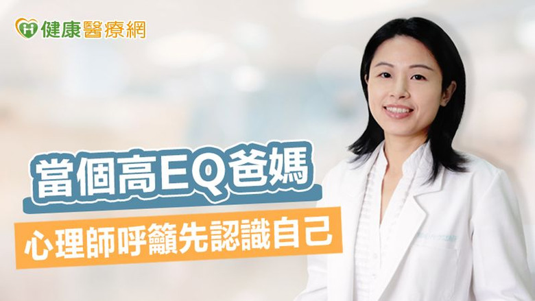 點我看大圖 當個高EQ爸媽心理師呼籲先認識自己