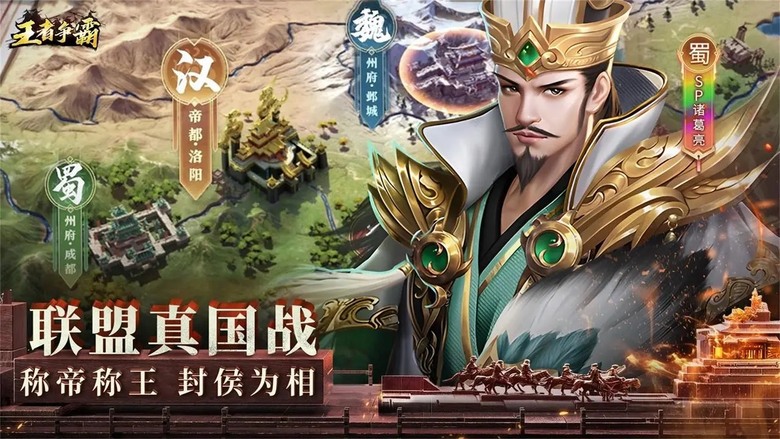 《王者爭霸》 11月14日 開啟測試 三國戰爭策略 亂世烽火中橫掃千軍 一統天下 | 正統三國戰役、數百名三國猛將 內掛輔助 輕鬆收益 真實地圖 即時國戰 策略對抗 攻城掠地 成就三國亂世霸王