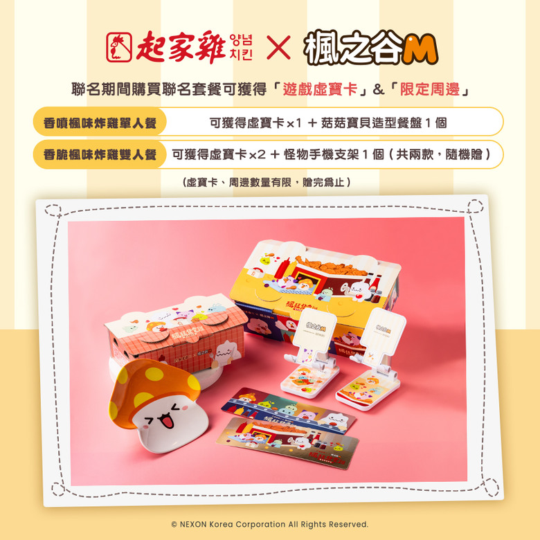 歐某歐某!楓狂發電雞!楓之谷M X 起家雞聯名 楓狂開趴!🍗💥