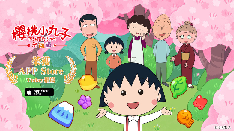 《櫻桃小丸子 – 元氣版》 國民卡通 經典動漫IP 豐富多彩的三消關卡設計 | 打造小丸子的回憶舞台 重現動畫經典片段 蒐集多樣角色及百變服裝