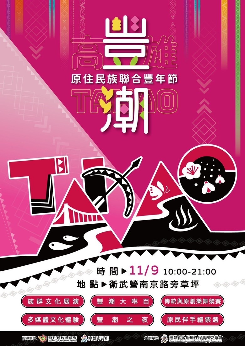 2024「TAKAO豐潮」原住民族聯合豐年節，11/9衛武營熱血開場！