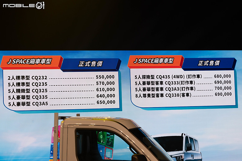 【採訪】中華J Space正式上市!建議售價貨車53萬元起、廂車55萬元起!