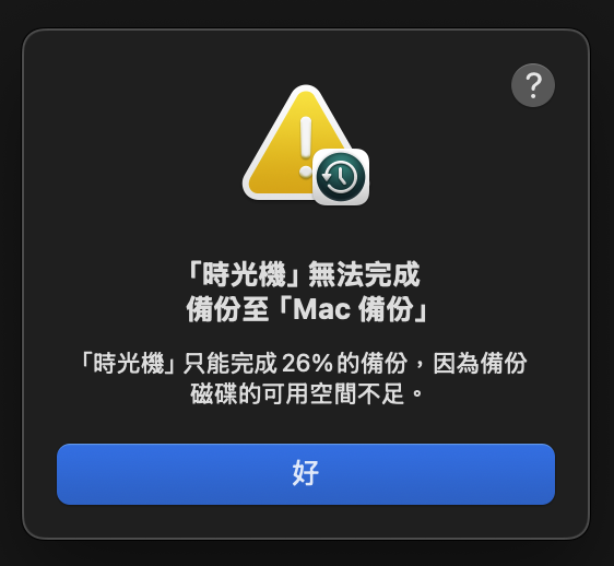 求救！Mac mini 無法用時光機備份