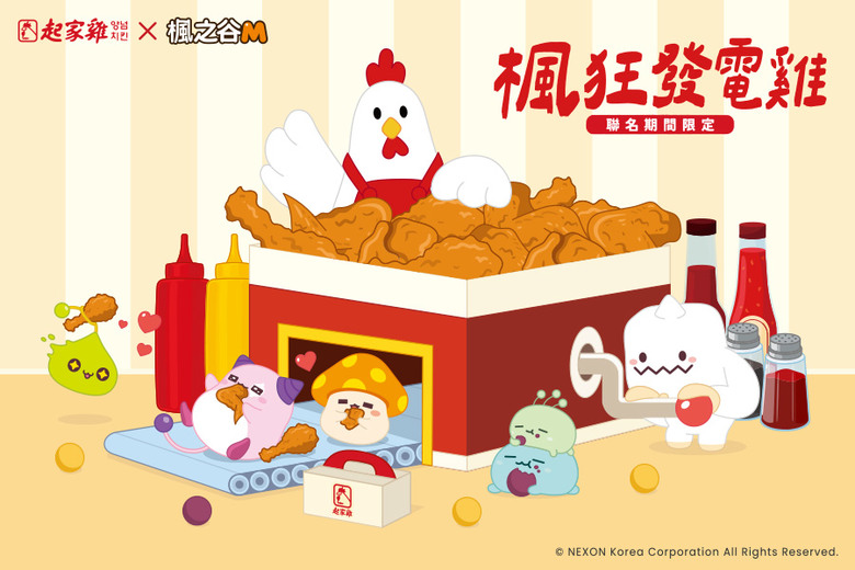 歐某歐某!楓狂發電雞!楓之谷M X 起家雞聯名 楓狂開趴!🍗💥