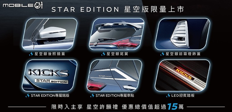 【國內新訊】Nissan 推出 Kicks e-POWER 「Star Edition 星空版」,免費升級專屬外觀套件及車貼!