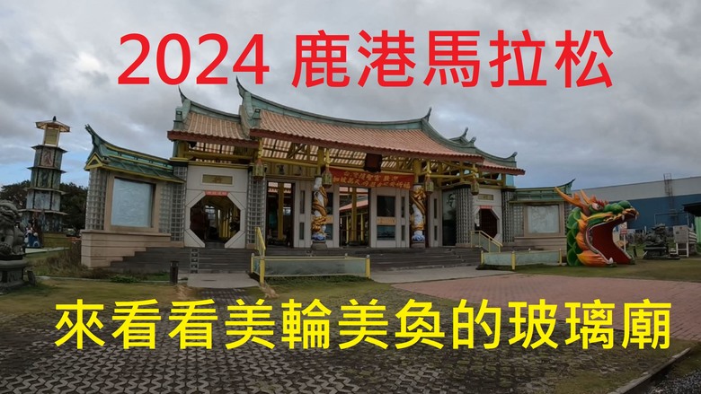 2024 鹿港馬，看看玻璃廟，吃吃在地美食