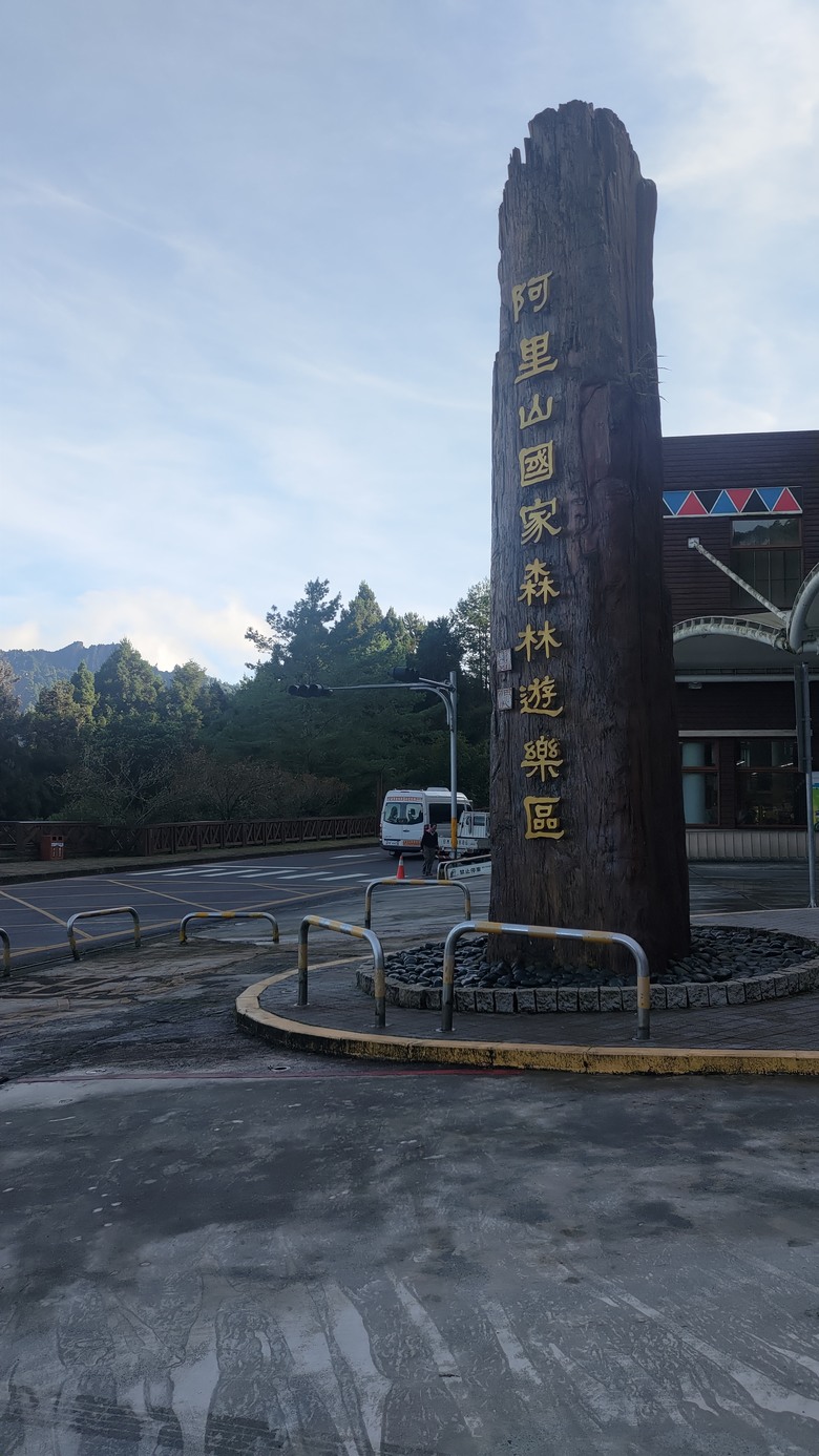 點我看大圖 【遊記】夸父逐日想跑贏太陽,大漠逐日是想看日出,阿里山國家森林遊樂區 (祝山線) - 大漠國渡