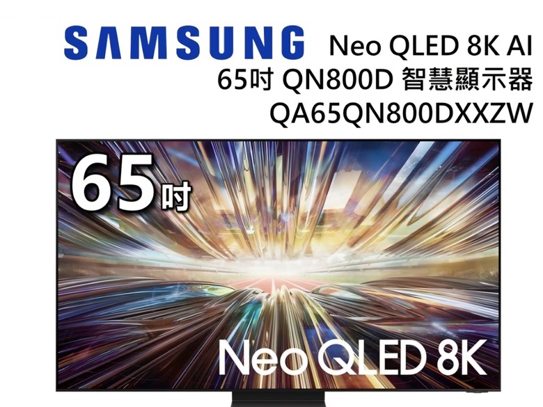 請問三星QN800D 65吋價格