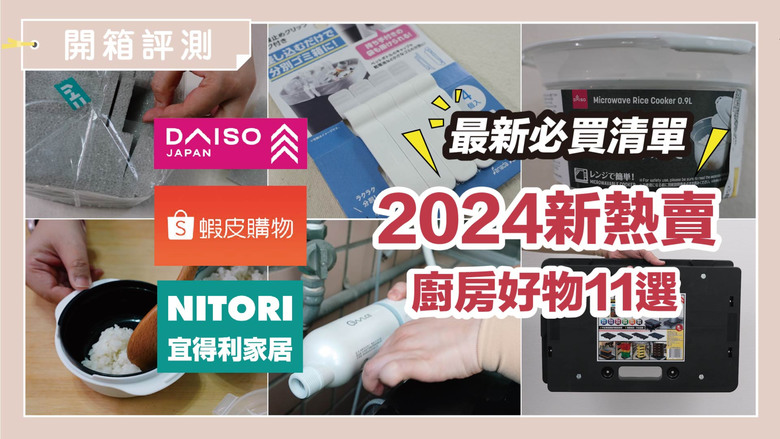 【開箱】2024廚房必備!11款神級懶人小物,大創、宜得利通通買得到