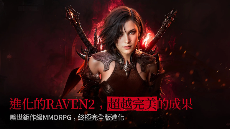 《RAVEN2:渡鴉》 網石 Netmarble 11月20日 正式上市 集MMORPG大成的 曠世鉅作 | PC版本 40G 超越完美的黑暗奇幻世界 虛幻引擎打造 獨特頂級畫質 七大職業 自由捏臉