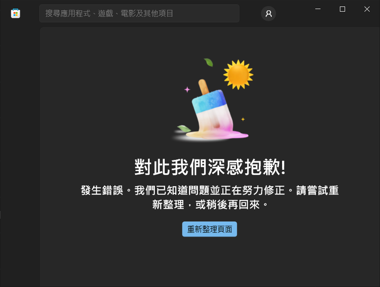 Windows 10 Microsoft Store 異常無法連線