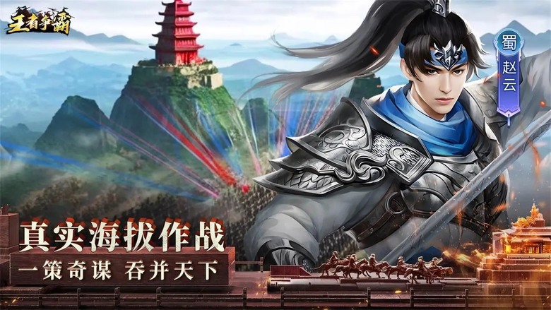 《王者爭霸》 11月14日 開啟測試 三國戰爭策略 亂世烽火中橫掃千軍 一統天下 | 正統三國戰役、數百名三國猛將 內掛輔助 輕鬆收益 真實地圖 即時國戰 策略對抗 攻城掠地 成就三國亂世霸王
