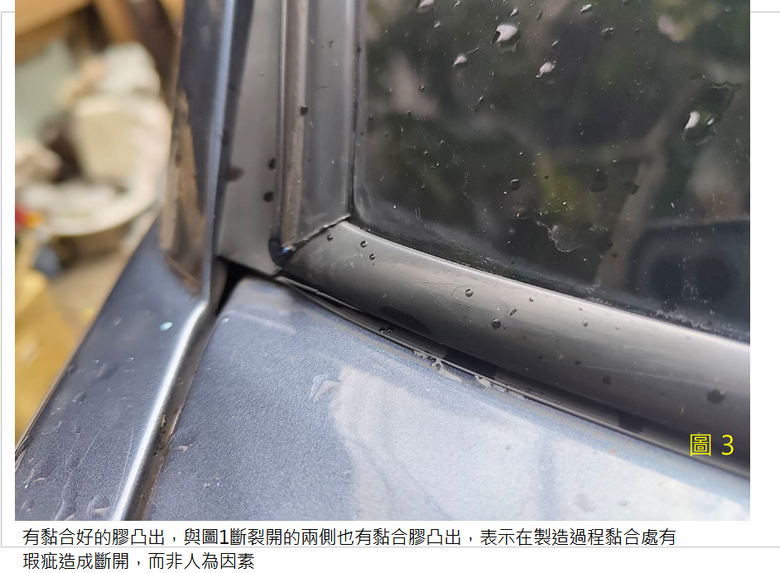 關於前擋風玻璃膠條斷裂一事