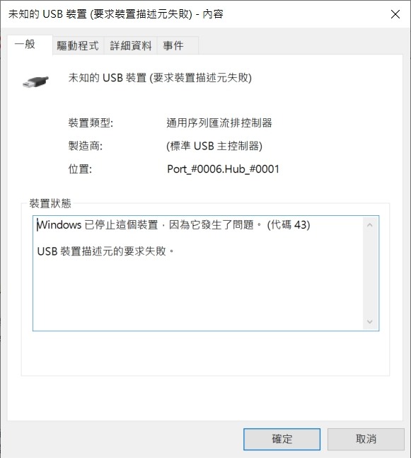 [已解決] 未知的USB裝置 (要求裝置描述元失敗)