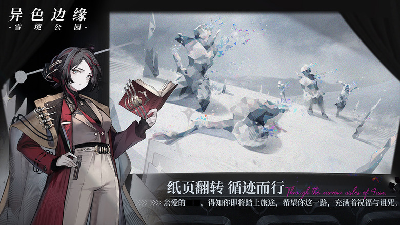 《異色邊緣-雪境公園》 10月31日 開啟測試 新怪談 二次元 CCG戰術策略遊戲 | 畫風厚重手繪+摺紙 20世紀初期怪談的歷史背景 結合各色特異的技能 設計出屬於自己的從屬