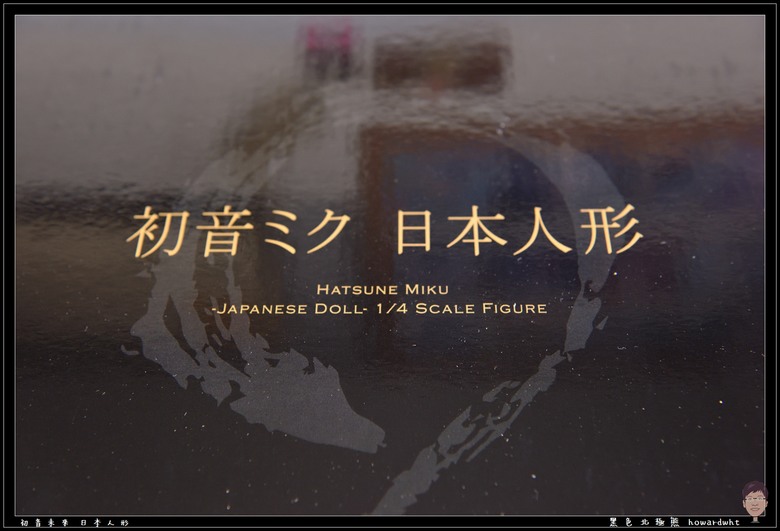【開箱】傳統與現代的完美交融 - 吉德 x F:NEX - 初音未來 日本人形