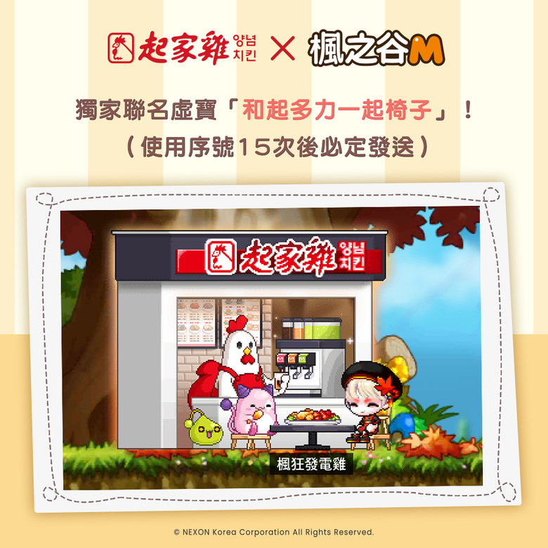 歐某歐某!楓狂發電雞!楓之谷M X 起家雞聯名 楓狂開趴!🍗💥