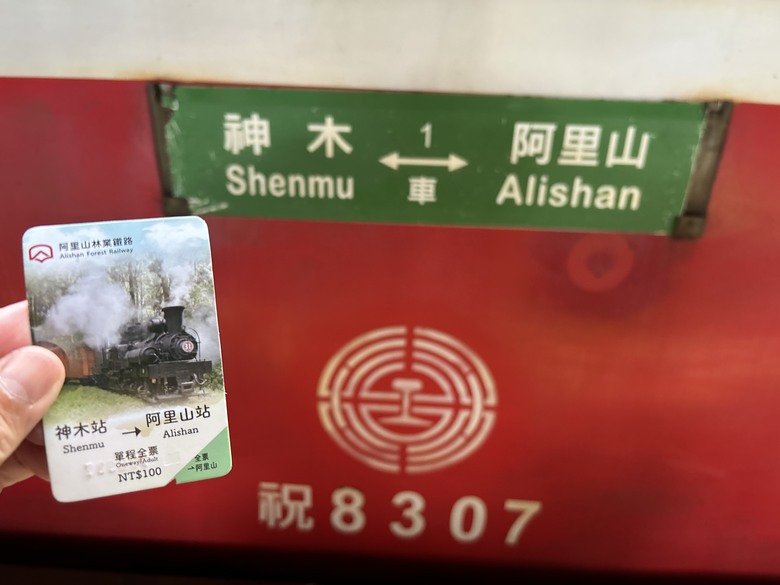 阿里山森遊漫步走(下)有夠遠的部落-里佳