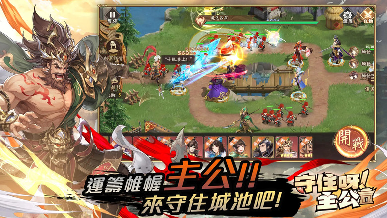 《守住呀主公﹣送3000抽》 11月15日 正式上線 三國策略塔防新作 登入即領3000連抽 輕鬆招募心儀武將 組建你的夢幻陣容 | 三國亂世 最強主公 排兵佈塔 花式佈陣 紅顏助陣 守塔不孤單！
