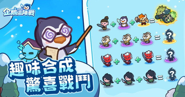 極地塔防《冰的啦！企鵝逗陣戰》事前預約開跑 同步公開遊戲特色玩法