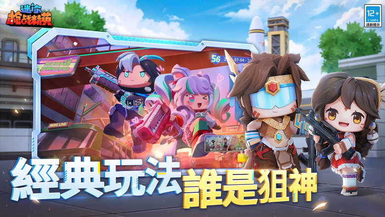 《迷你槍戰精英》 Mini World 迷你世界 IP 全新推出射擊槍戰 FPS 手遊 | 明亮清新的Q版畫風 數百種武器 數十個戰場 激戰開啓 | 小艾、幻音、幻-零式、華樂等數十個迷你角色供你扮演