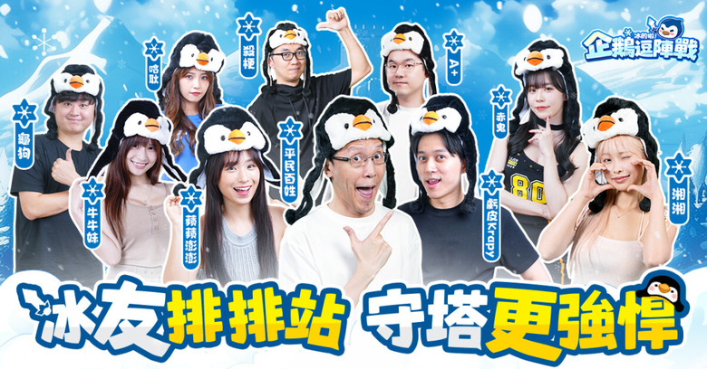 《冰的啦!企鵝逗陣戰》 11月19日 正式上線 雙人協作 極地塔防 | 禮包碼:PGFIGHT | 豐富玩法 多重副本 好友組隊 双人作戰 隨機匹配 | 超爽肉鴿放置玩 無限合成秒登神 放置生存RPG