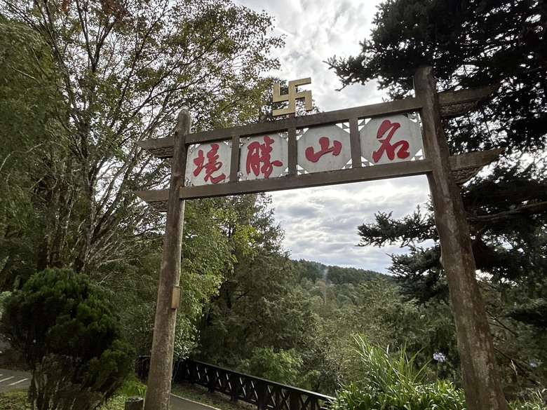 阿里山森遊漫步走(下)有夠遠的部落-里佳