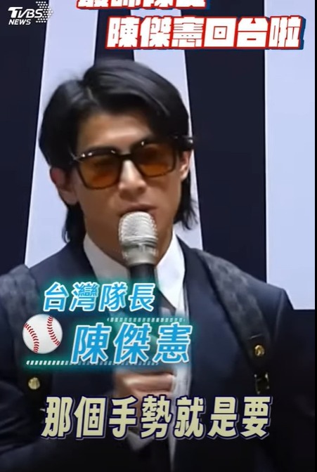 陳傑憲親自揭秘「胸前比框」手勢：展現我們來自台灣