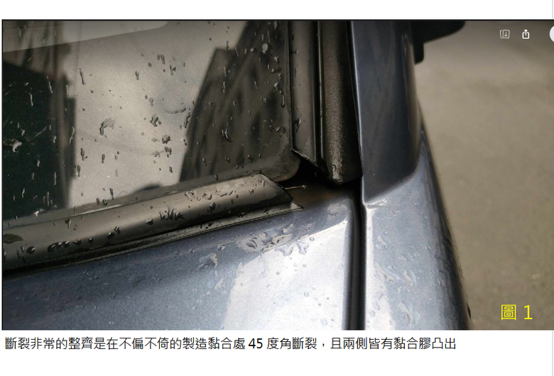 關於前擋風玻璃膠條斷裂一事