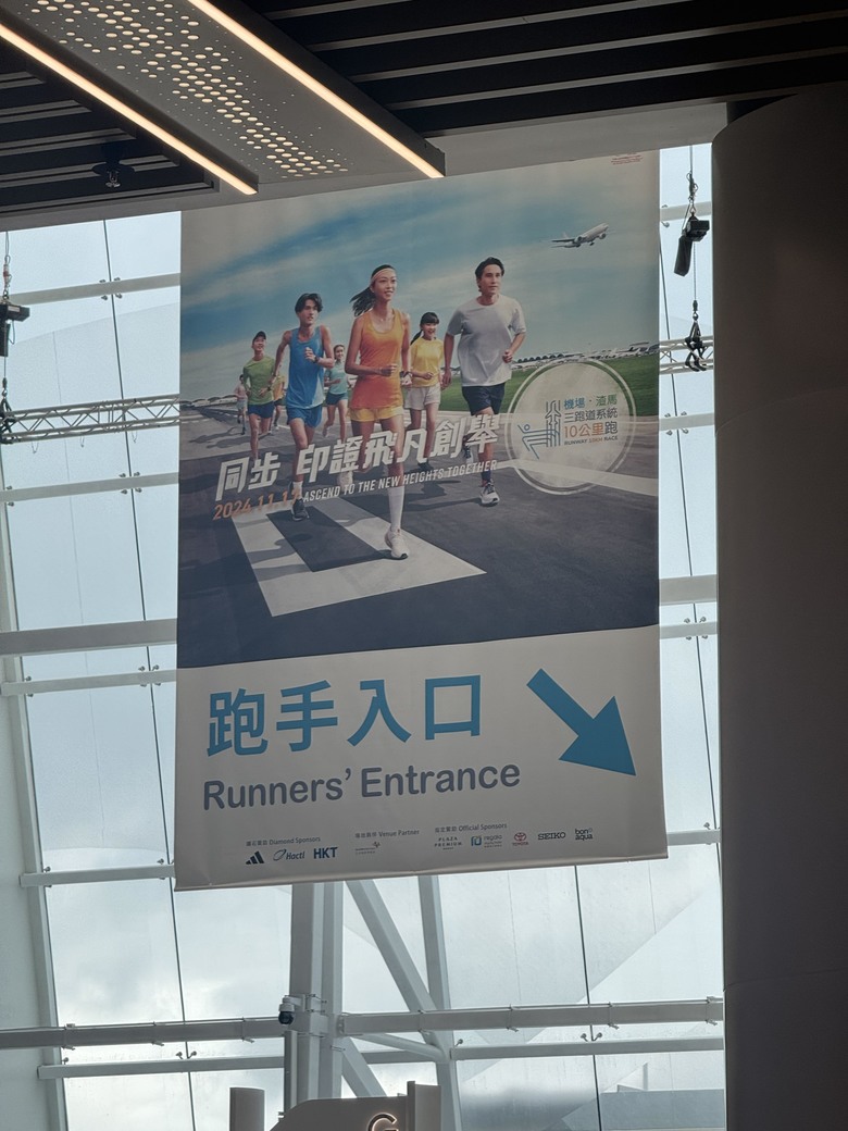 難忘體驗-香港機場三跑道系統十公里國際賽