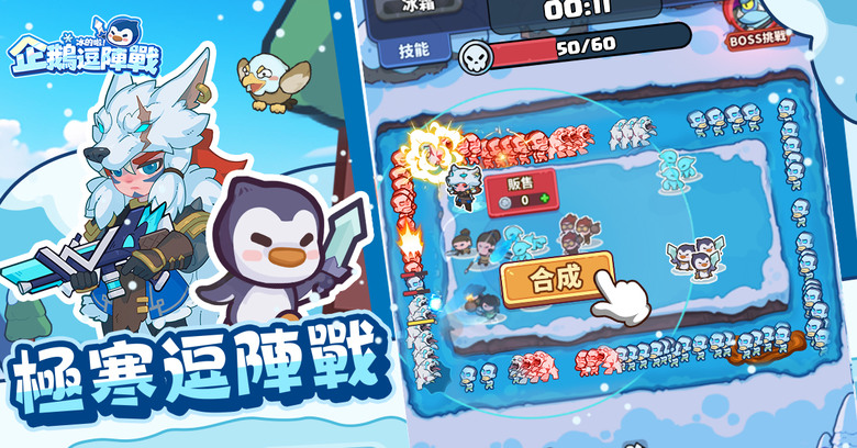 極地塔防《冰的啦！企鵝逗陣戰》事前預約開跑 同步公開遊戲特色玩法