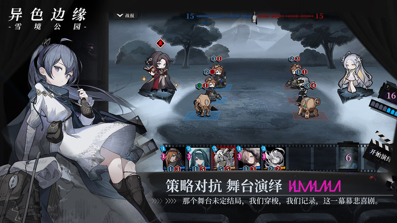 《異色邊緣-雪境公園》 10月31日 開啟測試 新怪談 二次元 CCG戰術策略遊戲 | 畫風厚重手繪+摺紙 20世紀初期怪談的歷史背景 結合各色特異的技能 設計出屬於自己的從屬