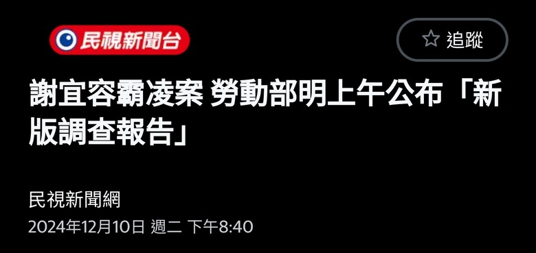 謝宜容霸凌案 勞動部明上午公布「新版調查報告」