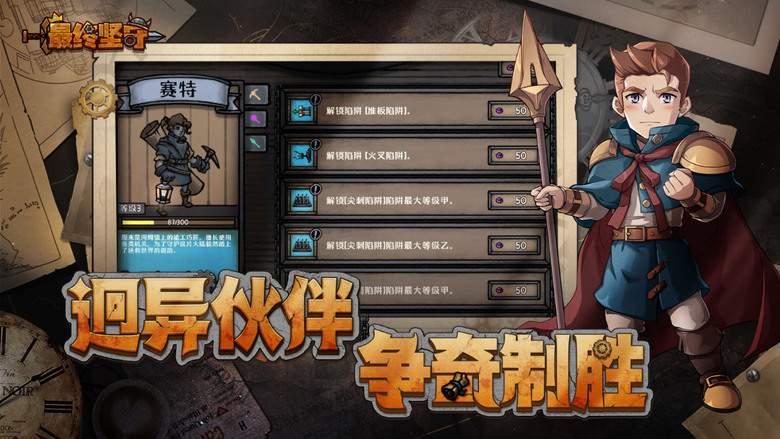 《最終堅守》 11月29日 開啟測試 Steam移植手遊 卡牌構築+肉鴿塔防遊戲 | 陷阱秘寶肉鴿探險 卡組養成智取強敵 個性角色多元技能 隨機事件熱血闖關 挑戰成就旅程 拓展全新的策略玩法