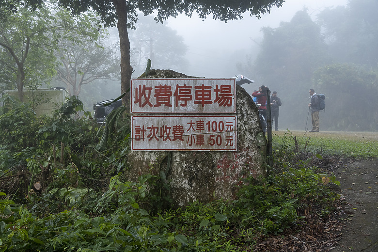 三角南山 一座下山比上山難的小百岳