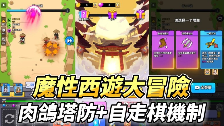 《魔性西遊大冒險》 東方神話英雄 三國+水滸傳+西遊戲題材 肉鴿塔防 多陣營BUFF 加成 | 自走棋招募升星機制 策略組合 挑戰無盡怪物 書寫屬於自己的冒險篇章