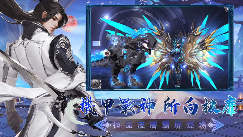 《仙跡》 仙俠奇幻 MMORPG 四大職業 全新體驗 全新形象 | 坐騎、仙寵、鍛造、神王變身、戰力快速提升極致的東方美學 挑戰傳說BOSS | 時裝搭配 華麗的戰甲、優雅的紗衣、炫酷的現代裝