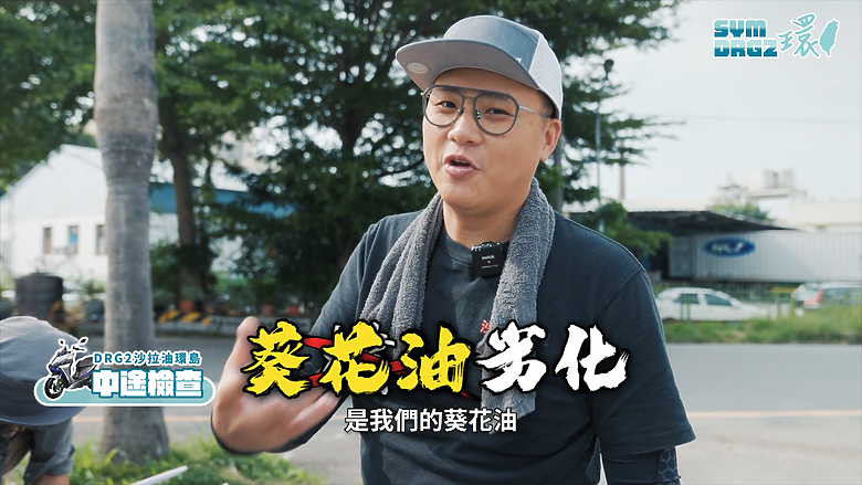 點我看大圖 SYM DRGBT 2代挑戰極限:用葵花油替代機油完成環島!!