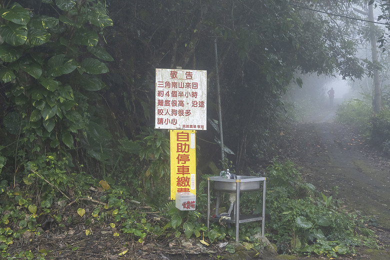 三角南山 一座下山比上山難的小百岳