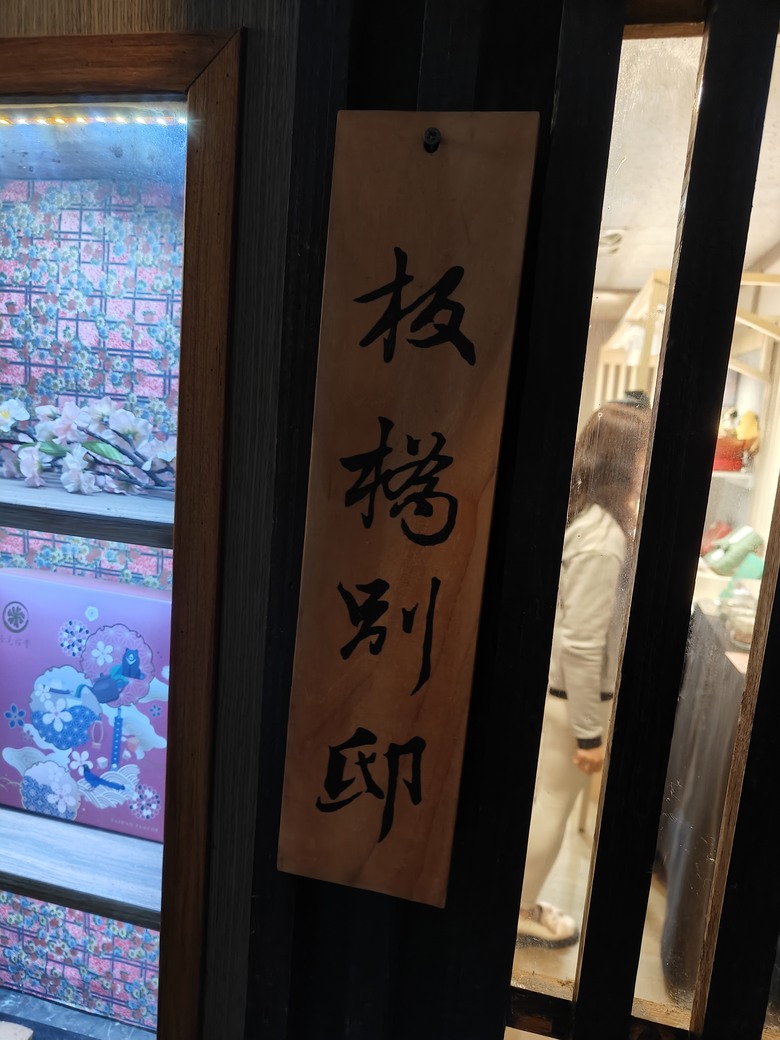 一間特別的甜點蛋糕店