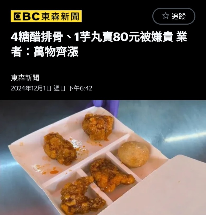 4糖醋排骨、1芋丸賣80元被嫌貴 業者：萬物齊漲