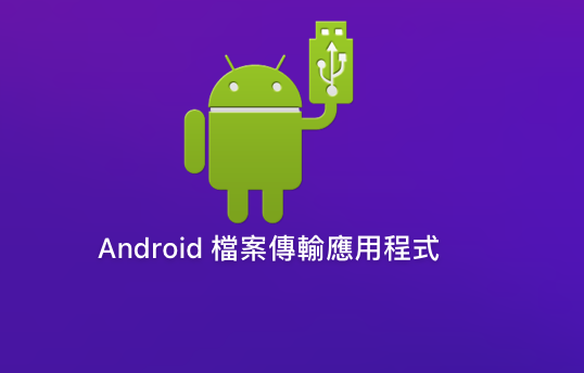 詢問蘋果系統與 Android 手機檔案傳輸問題的解決方案