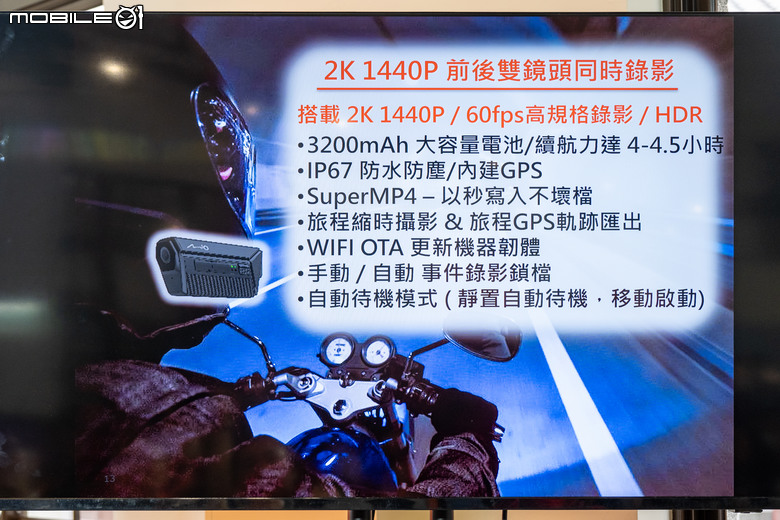 【採訪】Mio行車記錄器年度新品發表會!MiVue MP30前後雙錄安全帽型行車記錄器現身!