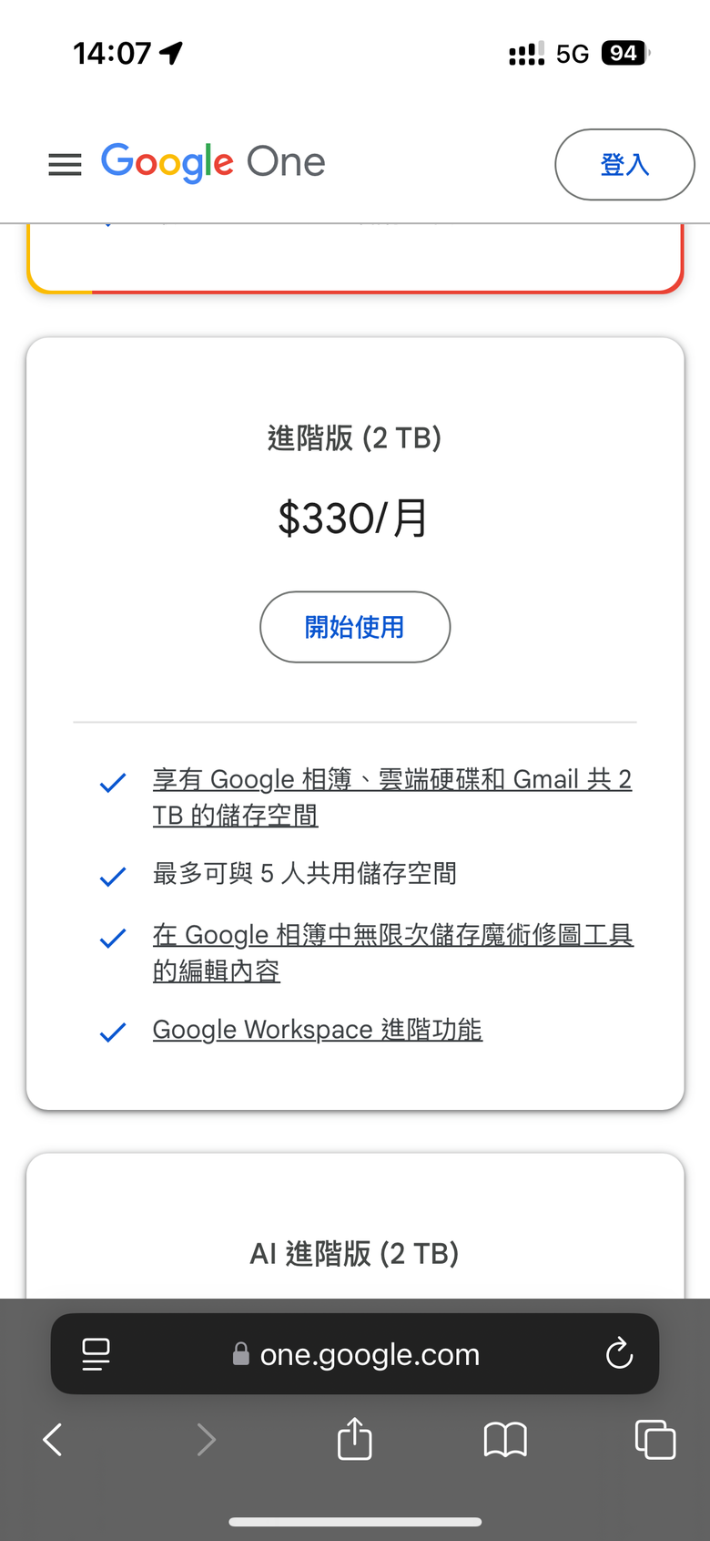 中華電信的Google One 2TB方案