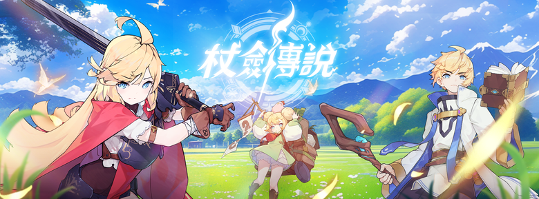 《杖劍傳說》 12月27日 啟動啟航測試 日式奇幻放置 RPG 踏上探索神秘國度的旅程 用劍與魔法拯救世界 | CBT專屬禮包:SSfb | 探索多樣幻想國度 尋覓特色寶藏 暢爽自走式戰鬥 輕鬆放置