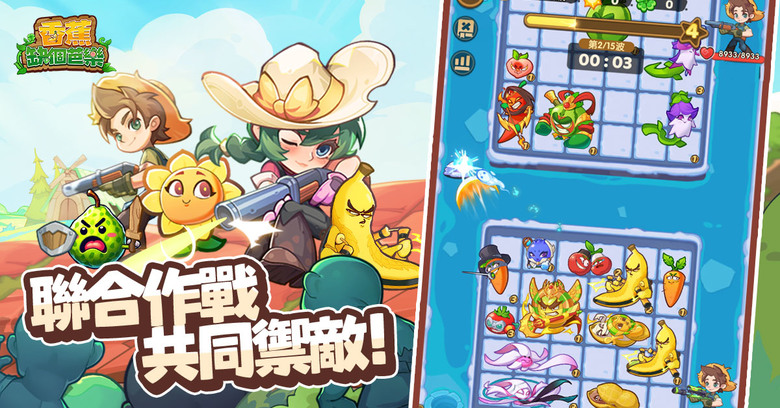 《香蕉缺個芭樂》 12月17日 正式上市 開局一根蕉 守塔靠雜交 無厘頭惡搞風的植物合成TD遊戲 | 禮包碼：SUNFLOWERTD | 合成塔防 組隊割草 豐富圖鑒 多樣玩法 守塔、爬塔、競技、探險