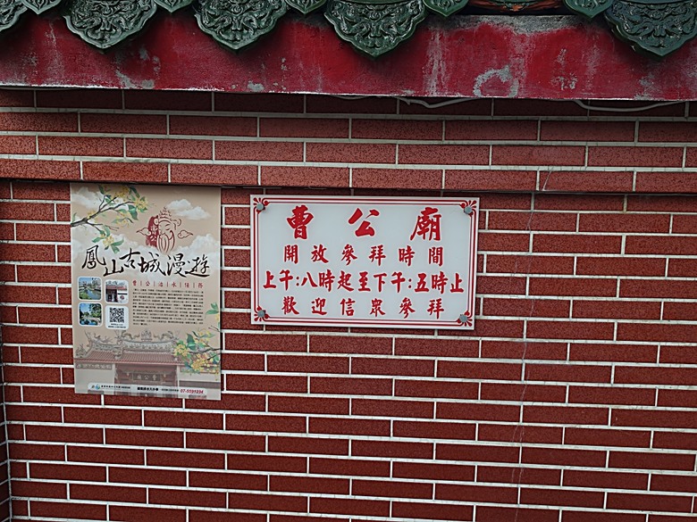 鳳儀書院、鳯山龍山寺、鳯邑城隍廟、鳳山縣新城殘蹟、曹公廟、鳳山教會 — 2024年末鳳山快閃訪古行旅紀錄