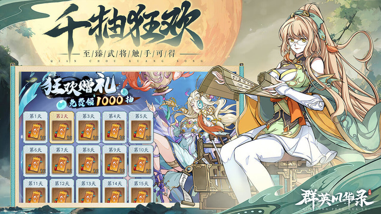 《群英風華錄》 11月28日 正式上線 輕鬆放置 三國卡牌手遊 RPG | 登入就領10連抽 狂送1000抽 | 水墨精緻立繪 紅顏璀璨 群英閃耀 多重策略 紅顏助陣 特色玩法 堅持創新